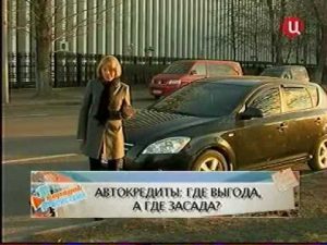 ТВЦ "Порядок действий" - Автокредиты: где выгода...
